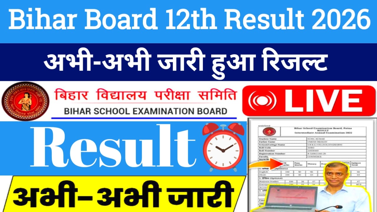 Bihar Board 12th Result 2026Live:बिहार बोर्ड टॉपर्स वेरिफिकेशन खत्म हुआ इस दिन जारी होगा 12th का रिजल्ट,@, Bihar board online.bihar, gov,in