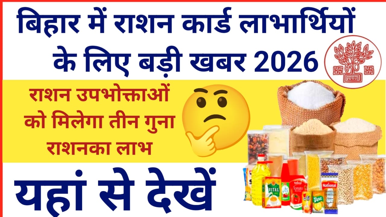 New Ration Card Update 2026:राशन कार्ड को लेकर आ गई बड़ी अपडेट सभी उपभोक्ताओं को मिलेगा तीन गुना राशन का लाभ जाने पूरी अपडेट, Best 👇📢