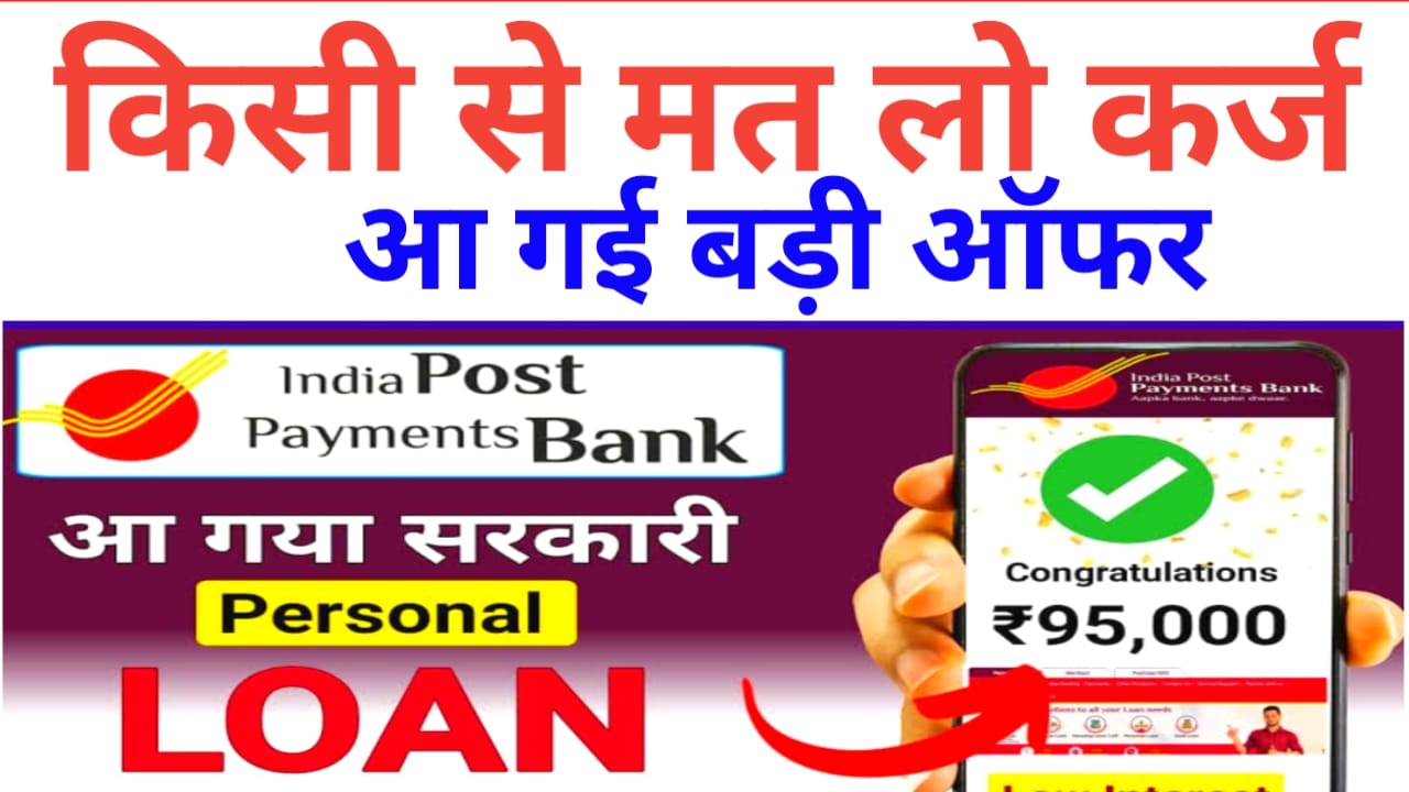 India Post Payment Bank loan apply online:इंडिया पोस्ट पेमेंट बैंक से घर बैठे मिलेगा ₹50,000 से 5 लाख तक का लोन इस तरह करें अप्लाई,@