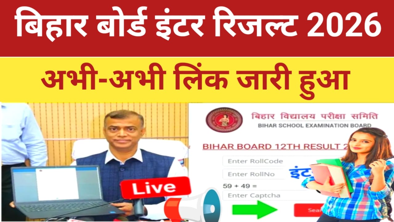 Bihar Board 12th Result Link live check 2026:बिहार बोर्ड इंटर रिजल्ट अभी जारी एक क्लिक में देखे रिजल्ट@,Linkbiharboardonline.com