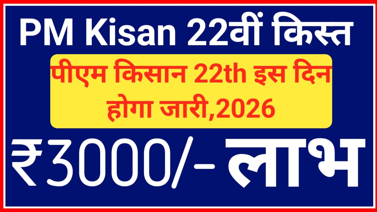 PM Kisan 22th installment 2026 Date:22वीं किस्त किसान सम्मन निधि योजना ₹2000 इस दिन जारी होगा देखें, 📢🔥