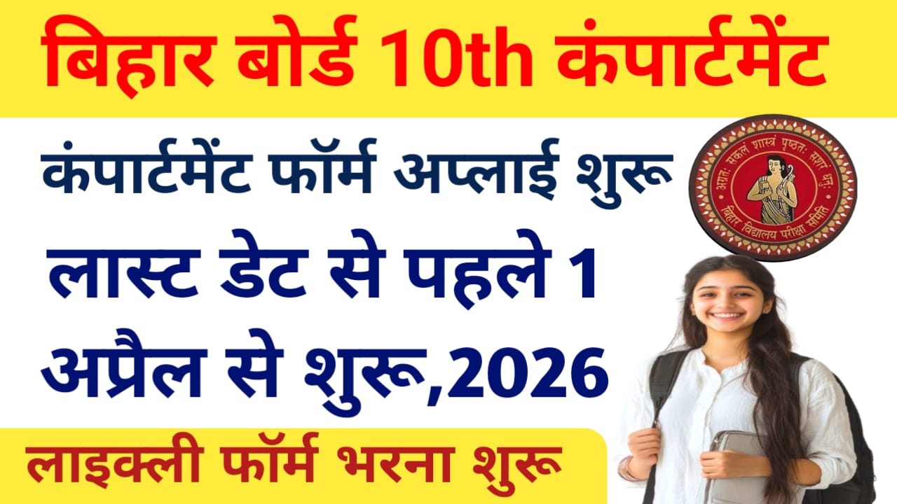 Bihar Board 10th Compartment Form 2026:बिहार बोर्ड ग्रेजुएशन एडमिशन के लिए ऑनलाइन अप्लाई शुरू जाने अप्लाई 1 अप्रैल से शुरू जल्द,आवेदन कैसे कर सकेंगे अप्लाई की पूरी प्रक्रिया यहां से देखें, Best 📢
