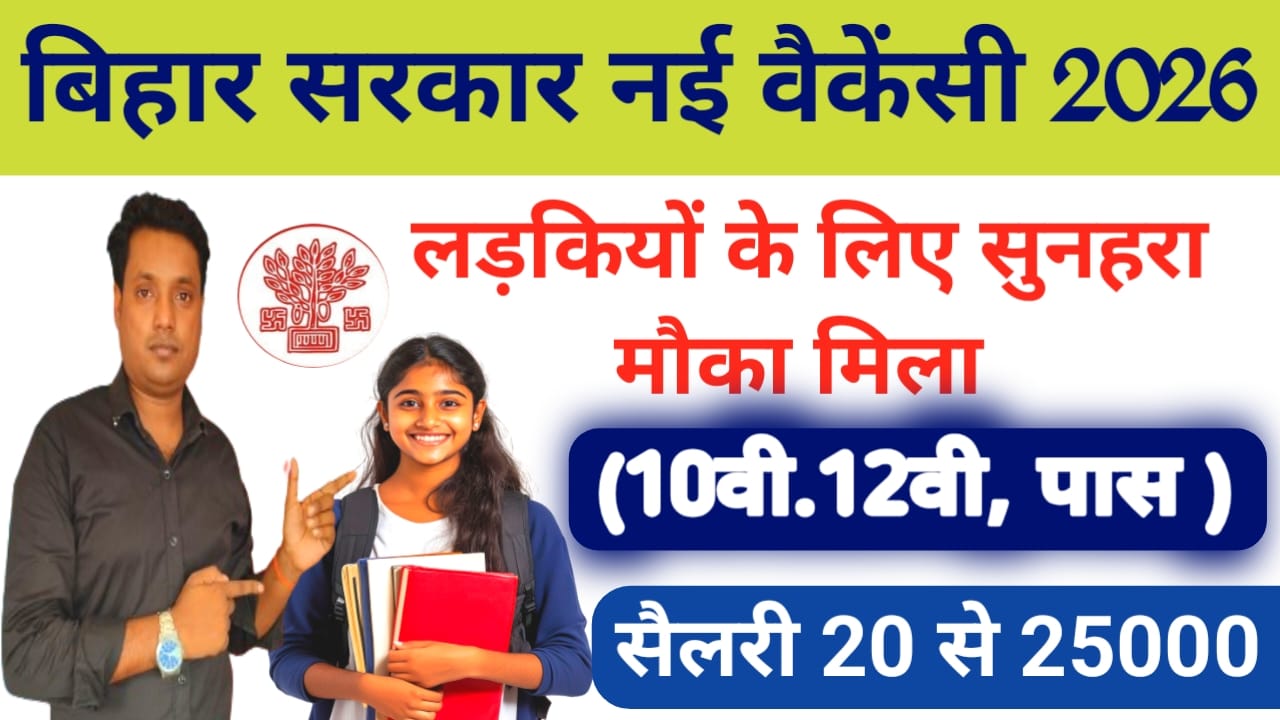 Bihar Mega Job Fair 2026:बिहार की महिलाओं के लिए आ गई बड़ी खुशखबरी मेगा जॉब आवेदन शुरू पूरी जानकारी देखे यहां से, Best 📢🔥
