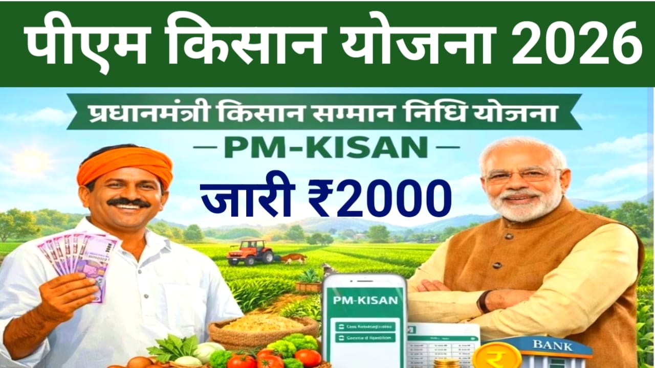 PM Kisan Samman Nidhi 22nd Installment Live:देश के करोड़ों किसानों के खाते में आज जारी होगा ₹2000 की राशि जाने कितने बजे खाते में आएंगे पैसा,Best 📢
