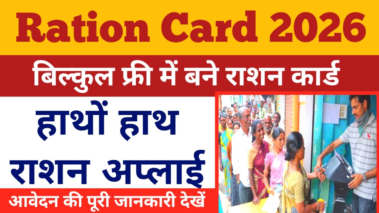 Bihar Ration Card Online Apply 2026:बिहार राशन कार्ड ऑनलाइन राशन कार्ड के लिए जल्द करें ऑनलाइन अप्लाई फॉर्म अप्लाई,📢🔥