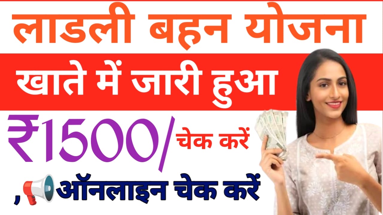 Ladli Behna Yojana 34th Installment Live 2026