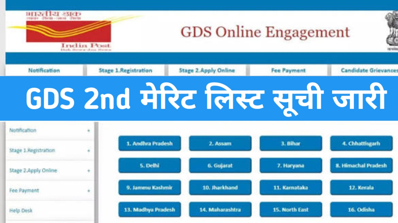 India Post GDS 2nd Merit List 2026:ग्रामीण डाक सेवा भारती दूसरी लिस्ट अभी-अभी जारी हुई चेक करें लिस्ट में नाम,Best 🔥