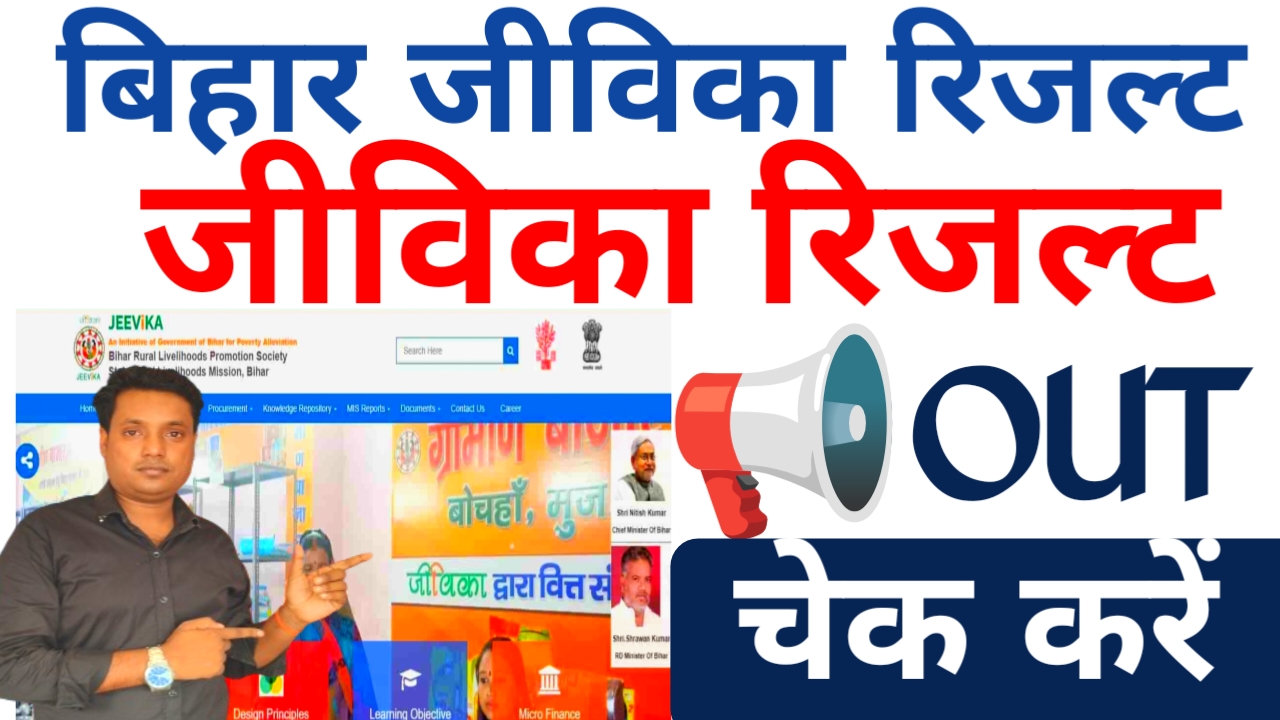 Bihar Jeevika Result LINK 2026:बिहार जीविका का रिजल्ट अभी-अभी घोषित हुआ आपका आया या नहीं देखे,यहां से, जाने रिजल्ट की पूरी डिटेल