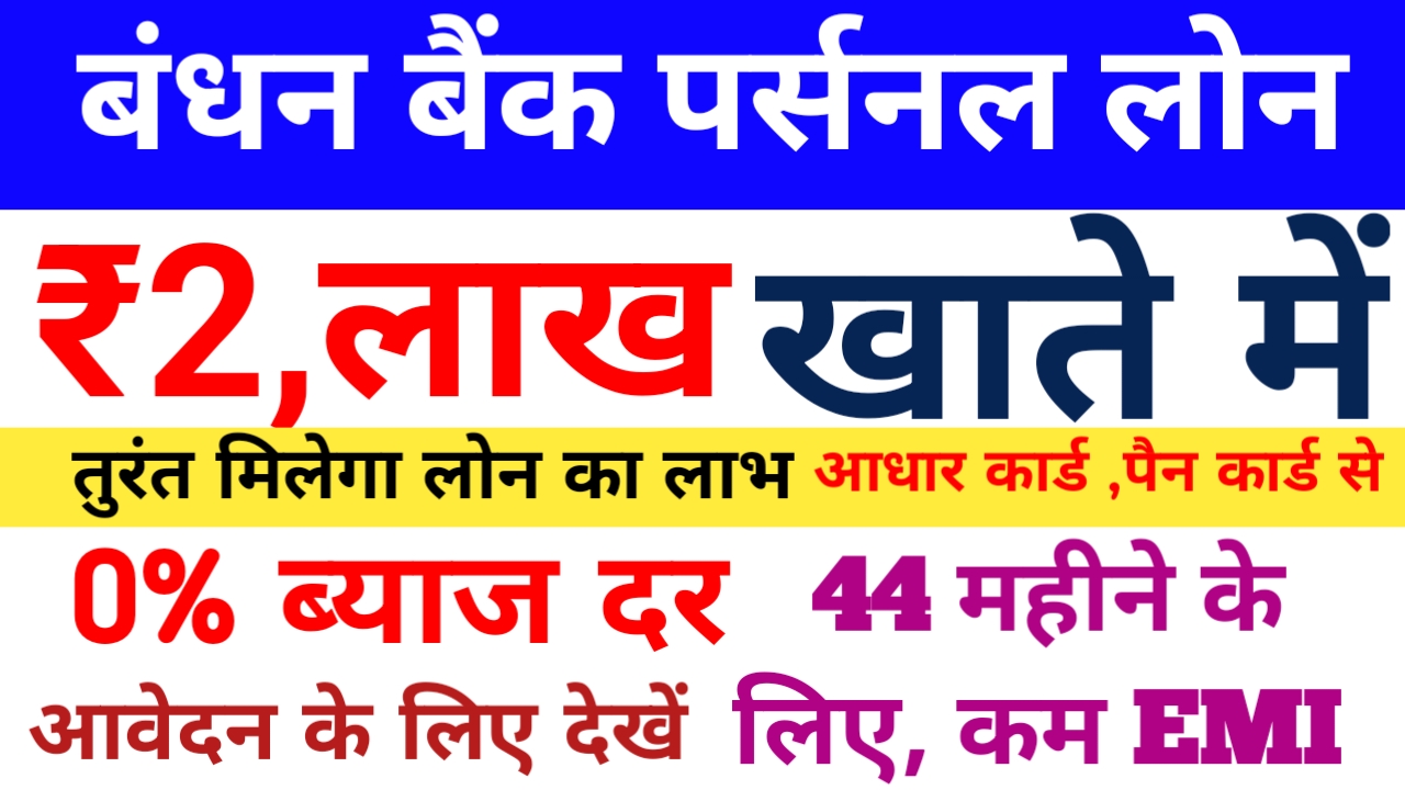 Bandhan Bank Personal Loan Online Le: बंधन बैंक अप्रैल महीने में दे रही है उपभोक्ताओं को ₹50,000 से ₹200000 तक का लोन का विशेष ऑफर 2 मिनट में मिलेगा लोन का लाभ ऐसे करें अप्लाई,Best 📢