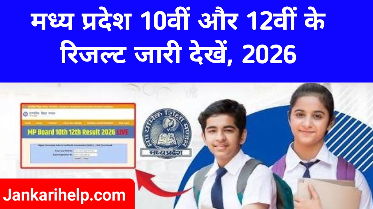 MP Board Result 2026 Website:मध्य प्रदेश के 10वीं और 12वीं की रिजल्ट जारी ऐसे चेक करें अपना रिजल्ट यहां से देखें,Best 📢