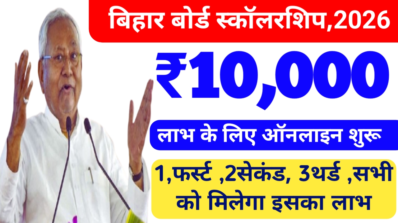 Bihar Board 10th Pass Scholarship 2026:💁बिहार बोर्ड 10वीं पास छात्रवृत्ति के लिए आवेदन करें ऐसा मिलेगा टैब 📢🙏
