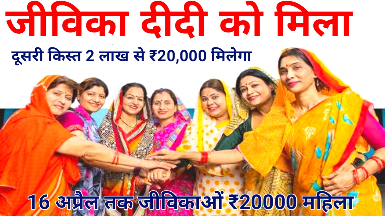 Bihar Mahila Rojgar Yojana 2nd Kist 2026:जीविका दीदी के खाते में आएंगे 2 लाख अप्रैल के महीने में ही मिलेगा सभी दीदी को पैसा,