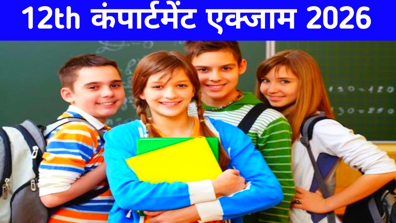 Bihar Combined Entrance Competitive2026:📢12वीं के छात्रों के लिए आ गई बड़ी खुशखबरी कंपार्टमेंट परीक्षा के लिए आवेदन की लास्ट डेट आगे बढ़ी इस दिन तक होगा ऑनलाइन, Best 📢