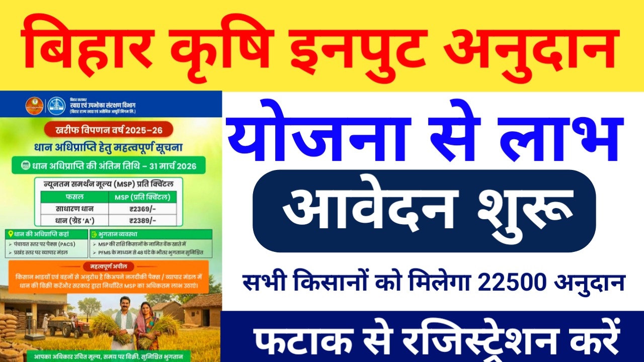 Bihar Krishi Input Anudan Online Apply 2026:बिहार के किस खुशी से झूम उठे हैं कृषि इनपुट अंदाज ऑनलाइन अप्लाई लिस्ट में देखिए रिजल्ट मिलेगा ₹22500/-