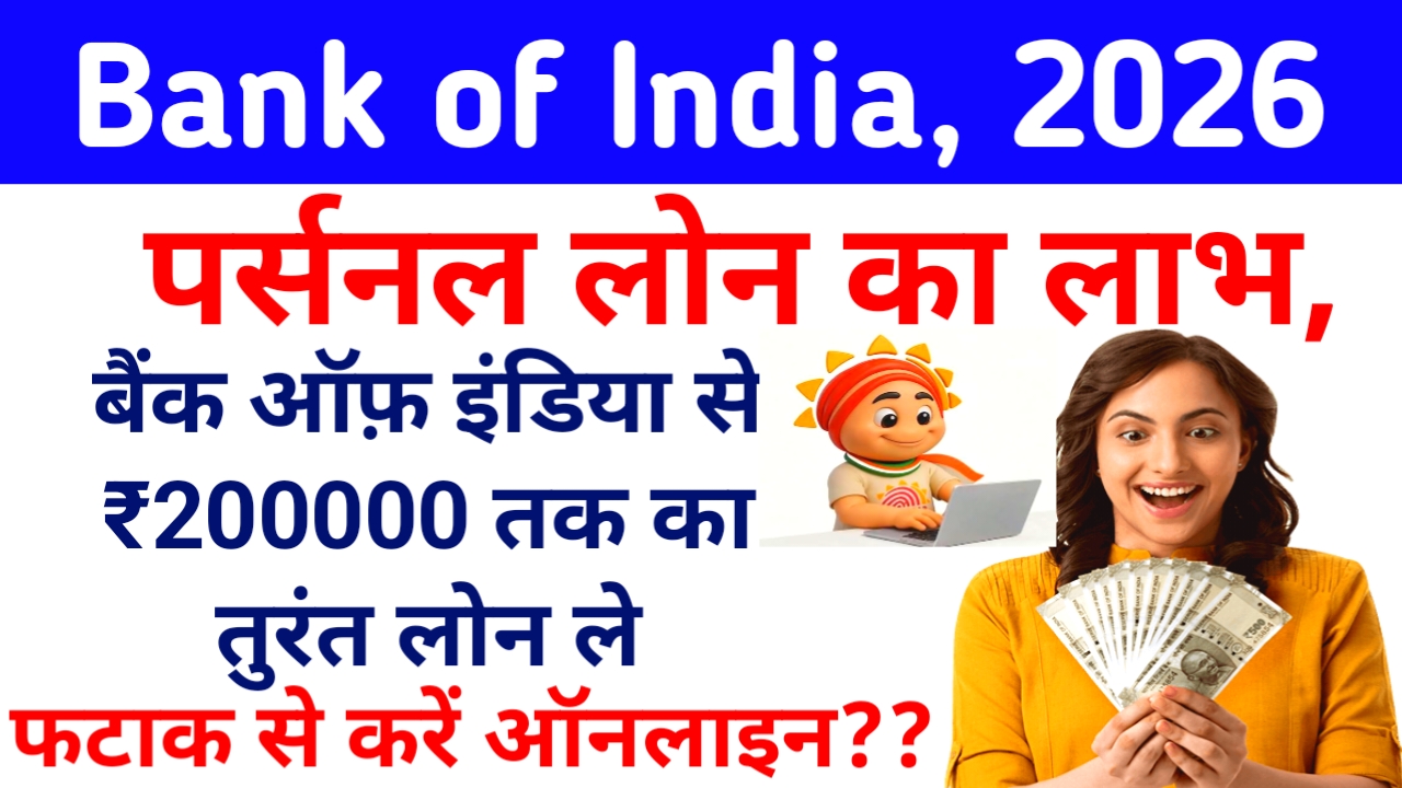 Bank of India Personal Loan 2026:बैंक ऑफ़ इंडिया से पर्सनल लोन मिलेगा तुरंत ₹50,000 से 2 लाख तक पे केवल 5 मिनट में,📢🤷
