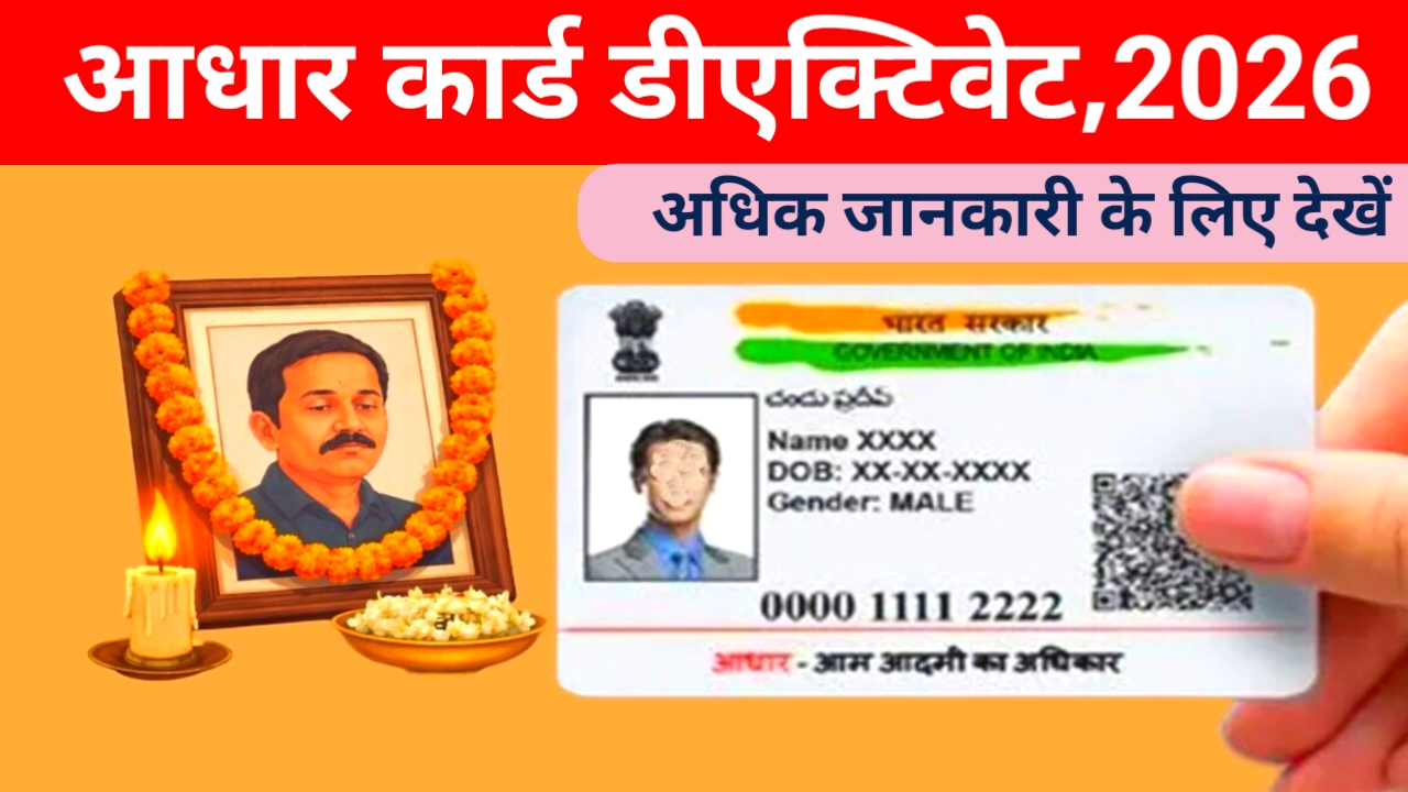 Aadhaar Deactivate 2026:निधन के बाद व्यक्ति के आधार कार्ड को किसी घर के सदस्य के निधन के बाद आधार कार्ड को छोड़ो लावारिस नहीं सरकार नहीं आपका नियम जारी किया आधार कार्ड को डीएक्टिवेट जरूर,,