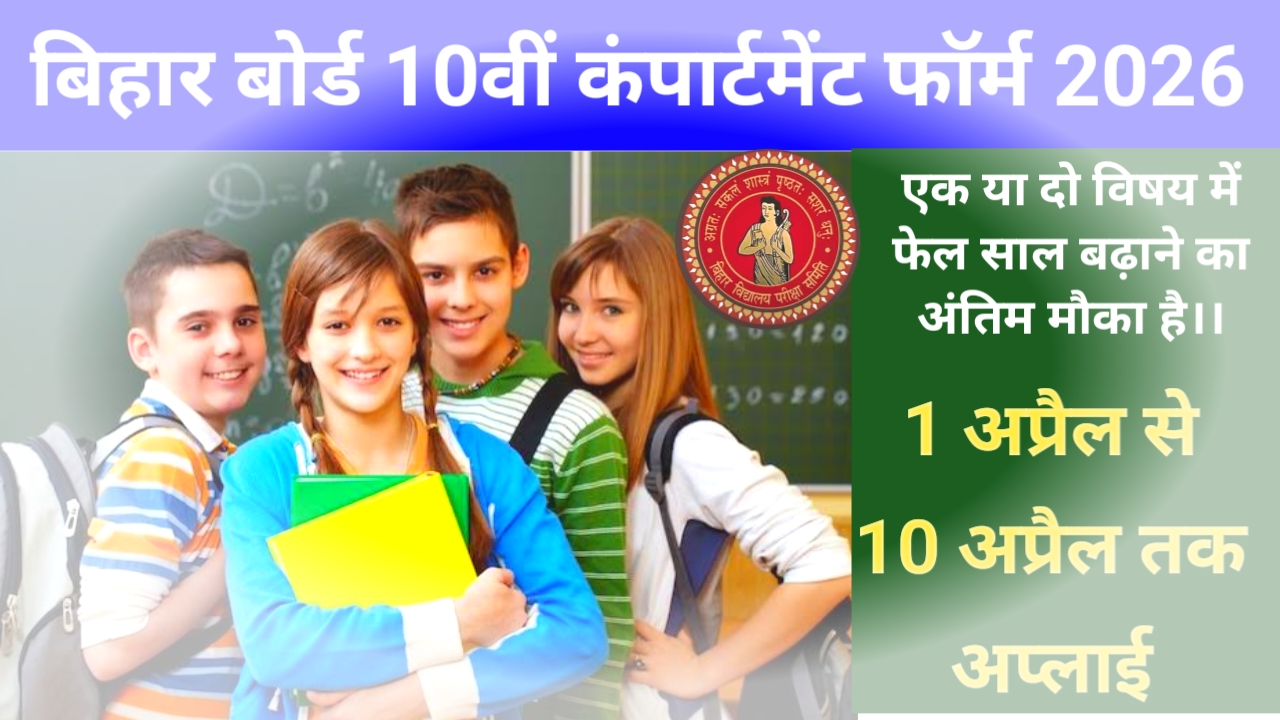 Bihar Board 10th Compartment Form:बिहार बोर्ड 10th कंपार्टमेंट परीक्षा के लिए आवेदन की लास्ट डेट फिर से बधाई गई 10 अप्रैल तक कर सकते हैं छात्र अप्लाई, Best