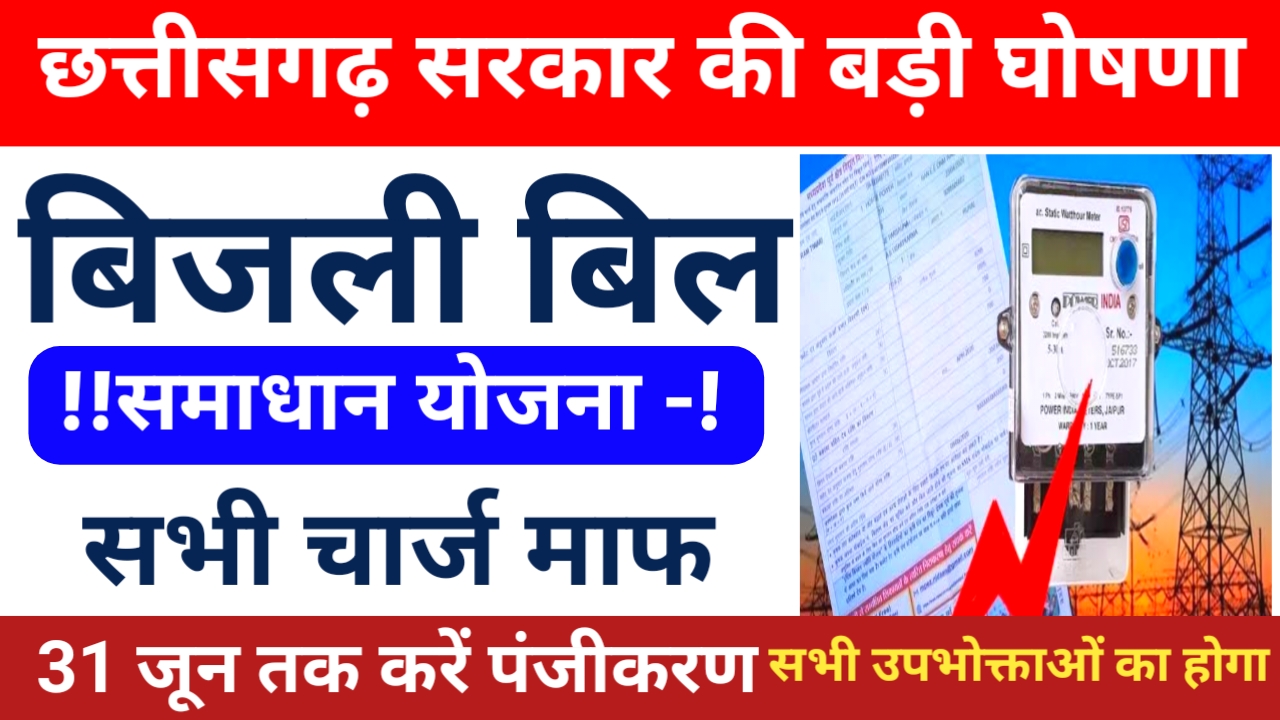 Bijli Bill samadhan yojana online 2026:मुख्यमंत्री बिजली बिल भुगतान समाधान योजना शुरू कैसे करें पंजीकरण अपना माफ होगा बिजली बिल जाने यहां से, Best 📢🤷