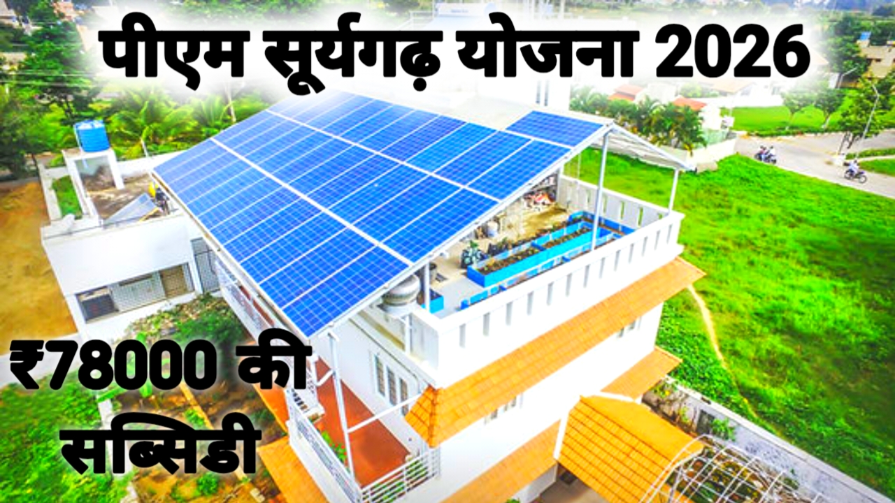 PM Surya Ghar Yojana 2026:अब सरकार दे रही है 78000 की सब्सिडी बिजली होगा सोलर पैनल,पैनल का लाभ प्राप्त करें,