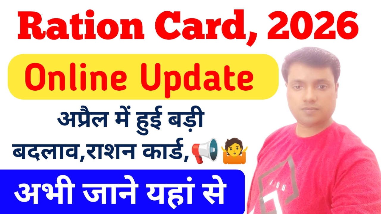 Ration Card Get 3 Months Update 2026:बिहार राशन कार्ड उपभोक्ताओं के लिए आ गई अप्रैल महीने में बड़ी खबर चार नए बदलाव राशन कार्ड में जाने यहां से, Best 📢👇