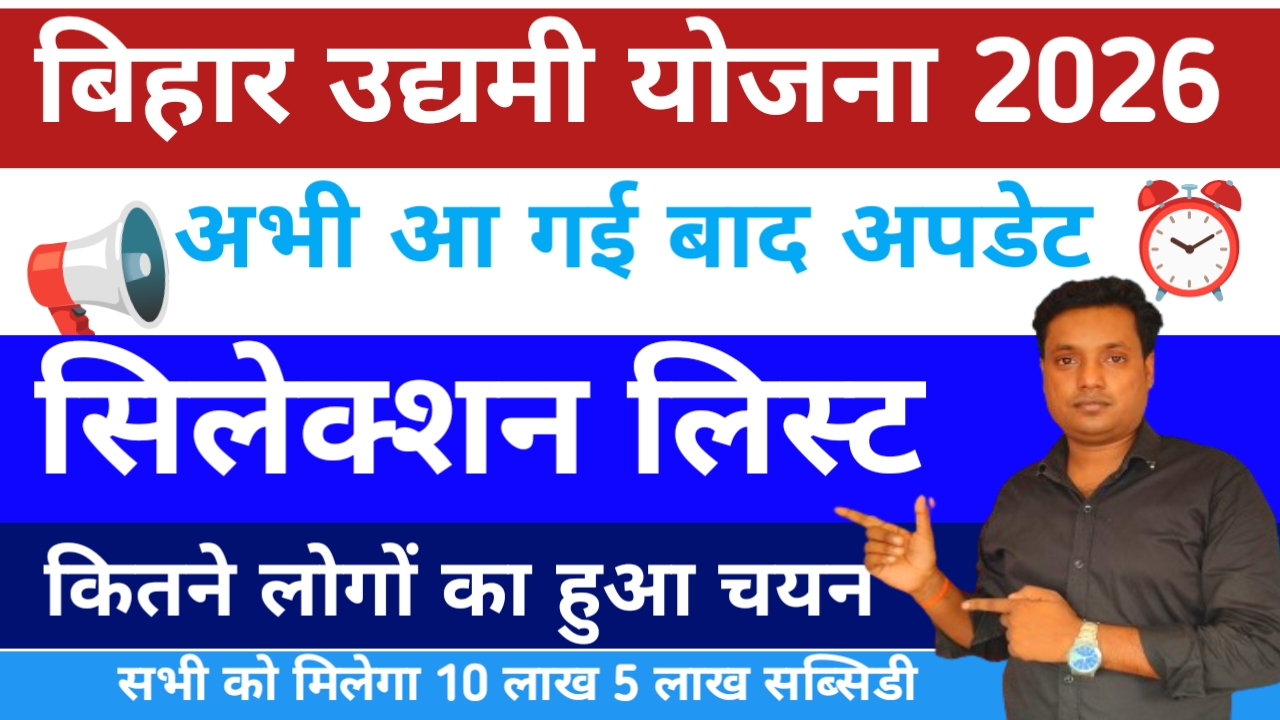 Bihar Udyami Yojana Big 2026:बिहार लघु उद्यमी योजना की अभी-अभी जारी हुई सिलेक्शन लिस्ट जाने पूरी अपडेट यहां से, Best 📢🔥