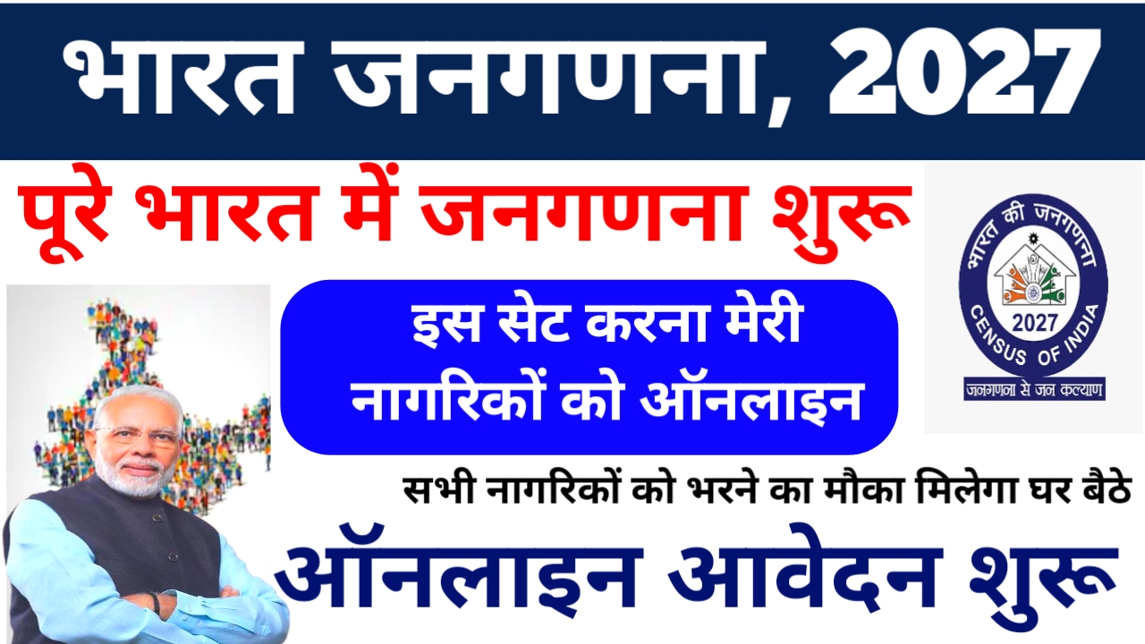 India Janaganana 2027 Online Apply