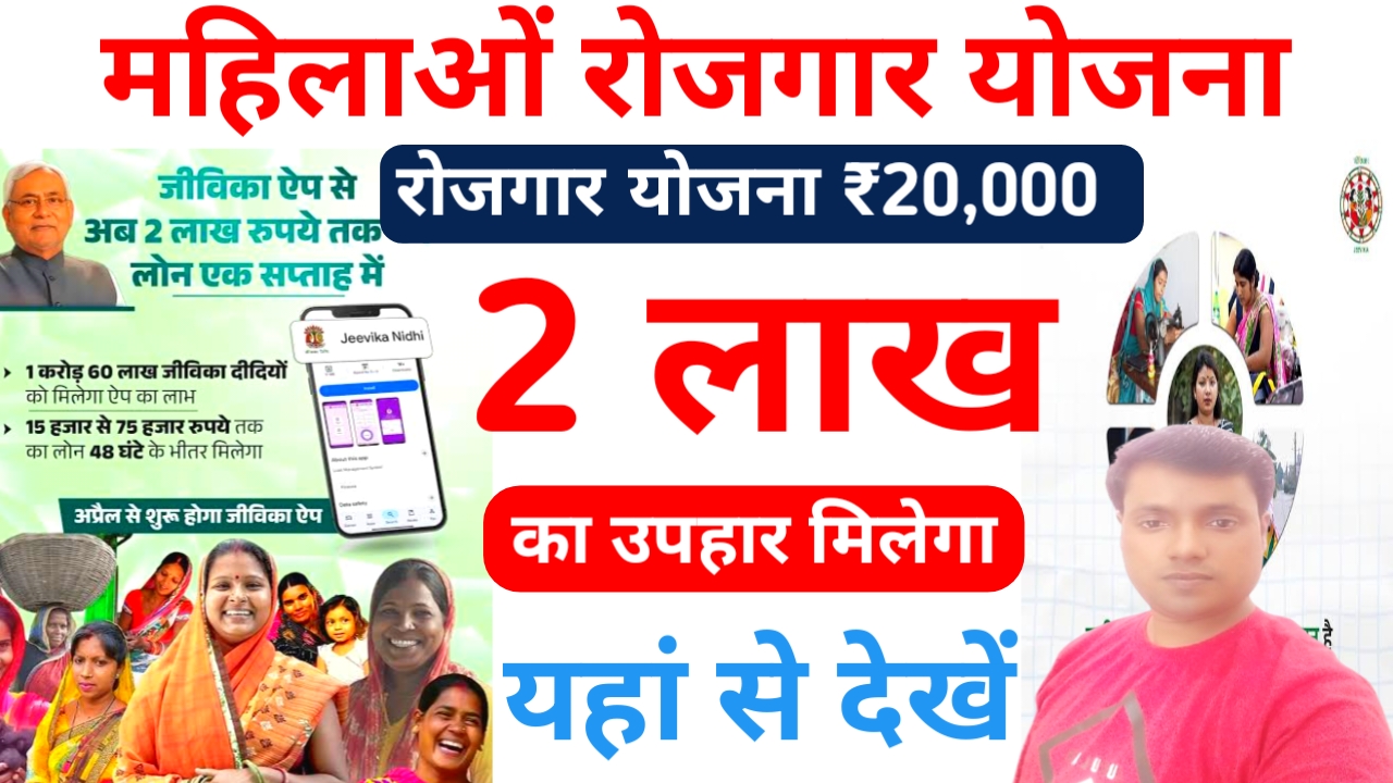 Mahila Rojgar Yojana: Bihar Government:बिहार के समस्तीपुर के जीविका सहायता समूह से जुड़े महिलाओं को राशि की जांच शुरू व्यवसाय करने के लिए सरकार देगी ₹200000 का लाभ, Best 😱🧏