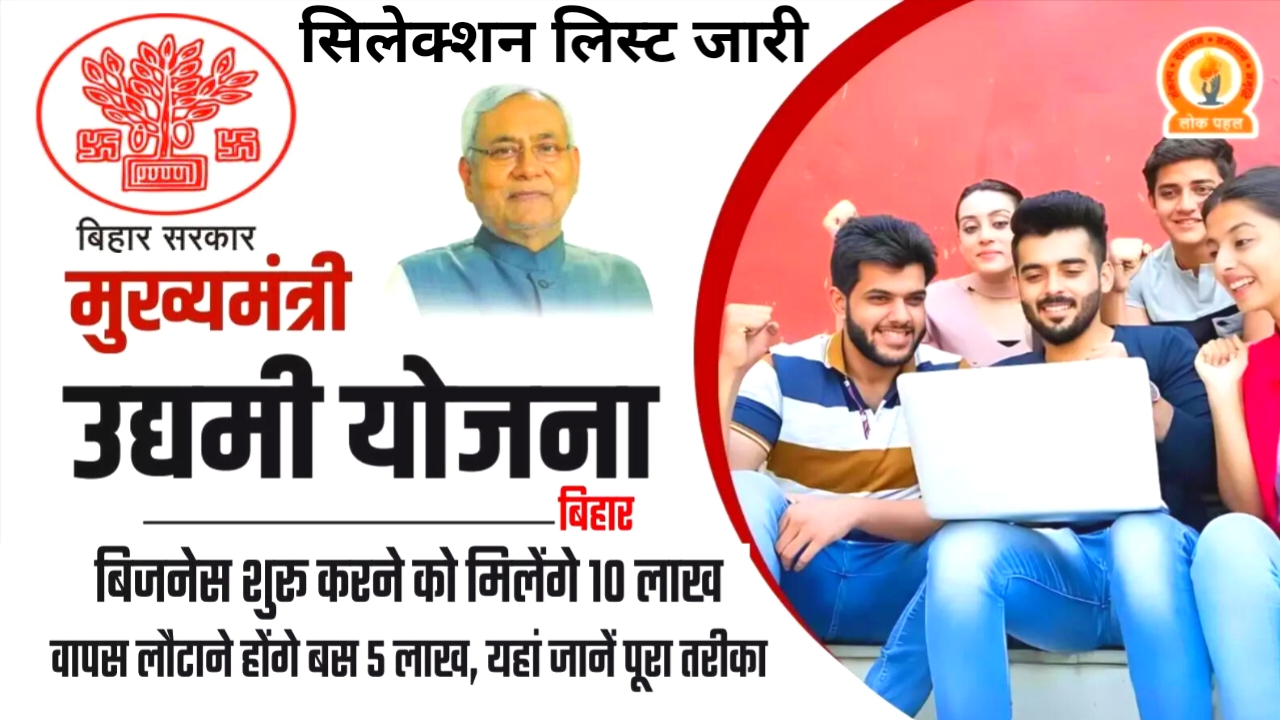 Bihar Udyami Yojana Selection List 2026
