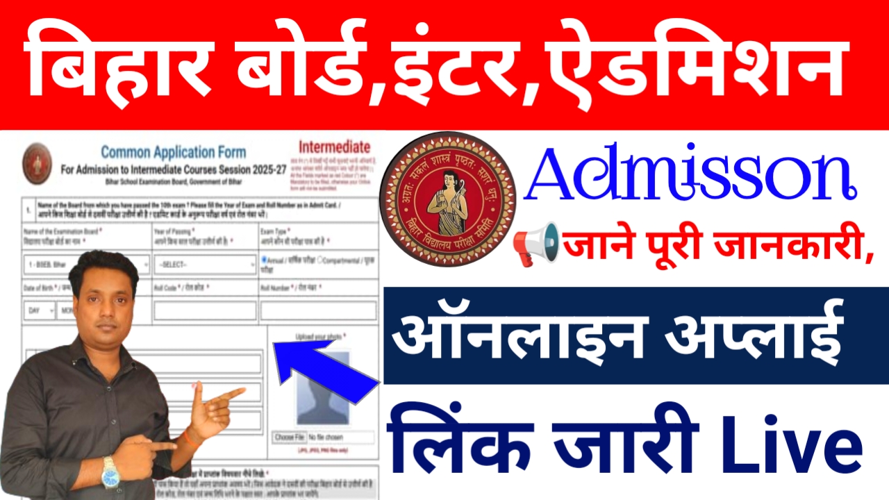 Bihar Board Inter Admission 2026:बिहार बोर्ड इंटर एडमिशन ऑनलाइन फॉर्म अप्लाई लिस्ट ऑफिशियल फ्रॉम फुल डीटेल्स, Best 📢🔥