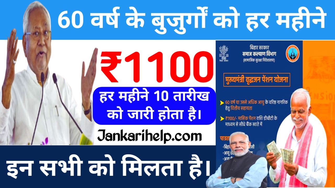 Bihar Pension Scheme 2026: 1.11 करोड़ लोगों के खाते में आए 1100 बिहार के बुजुर्गों को मिल गई हर महीने की तरह इस महीने ₹1100 की राशि देखे यहां से, Best 📢👇