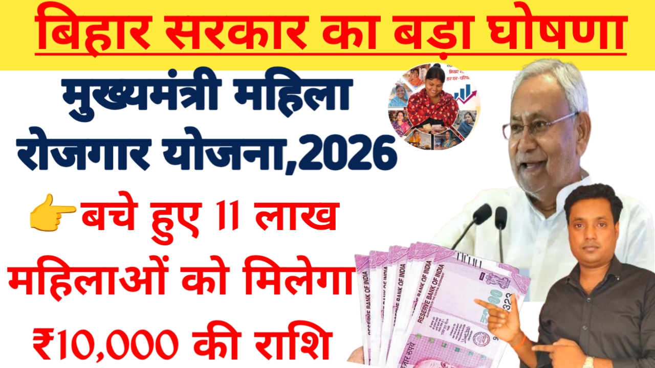 Mukhyamantri Mahila Rojgar Yojana Bihar 2026:बिहार की 11 लाख महिलाओं को मिलेगा ₹10,000 की राशि लिस्ट जारी हुआ चेक करें,🤔
