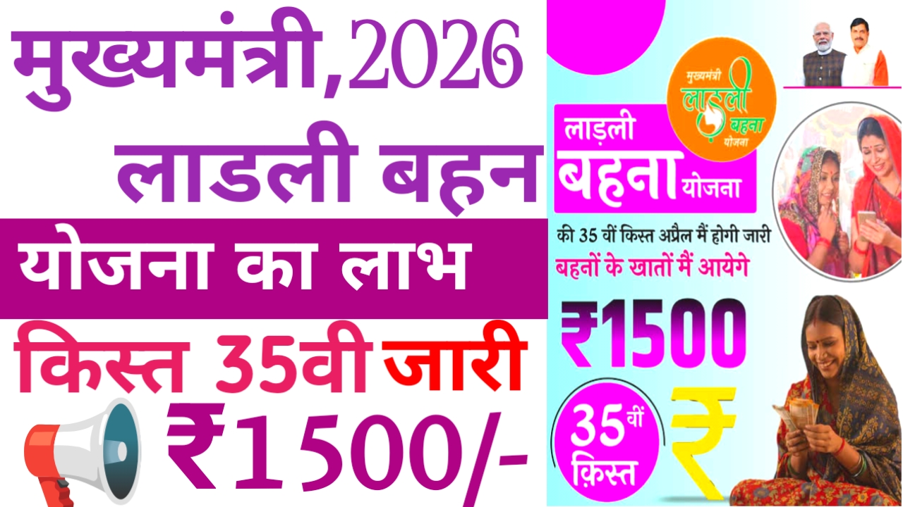 Ladli Behna Yojana 35 Kist Live :मध्य प्रदेश लाडली बहन योजना की बिहार की खाड़ी खत्म 35वीं किस्त जारी सीहोर जिले से खाते में आएगा ₹1500 की राशि,Best🔥📢
