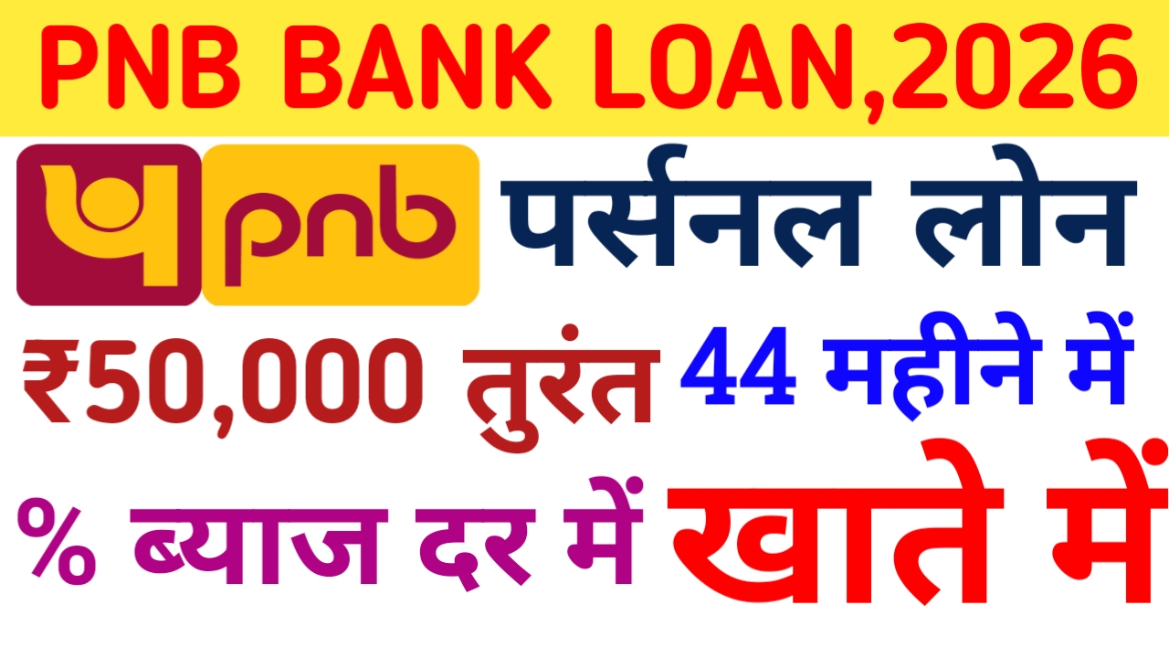 PNB Personal Loan 2026:पीएनबी का बड़ा उपहार पर्सनल लोन ऑनलाइन आवेदन करें ₹50,000 मिलेगा 5 मिनट में,Best 📢🔥