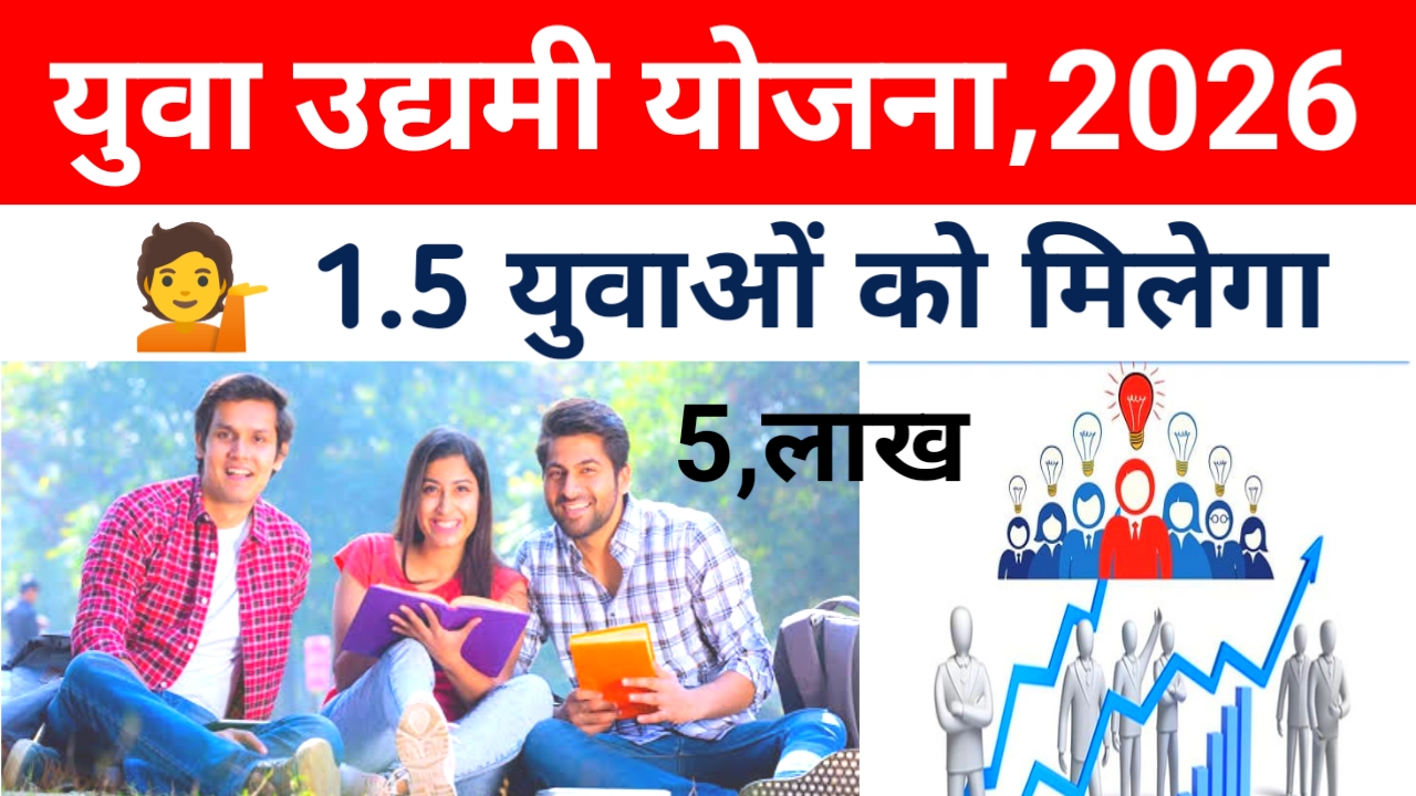 CM Yuva Udyami Yojana 2026 :उत्तर प्रदेश के युवाओं को अब 1.5 लाख युवाओं को मिलेगा मुफ्त में ₹500000 तक का लोन जाने यहां से,Best 📢