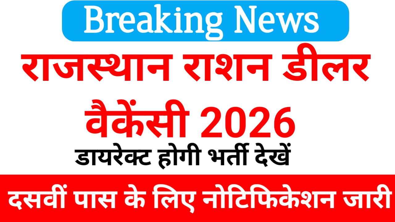 Ration Dealer Vacancy 2026:आ गई राजस्थान Ration,डीलर नई वैकेंसी के लिए आवेदन शुरू,📢