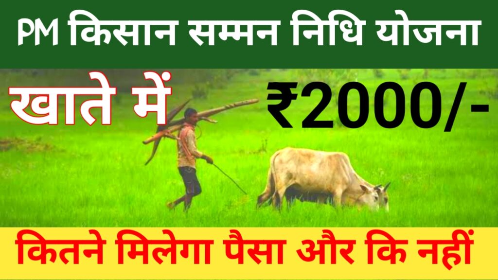 PM Kisan Yojana 23th Kist 2026