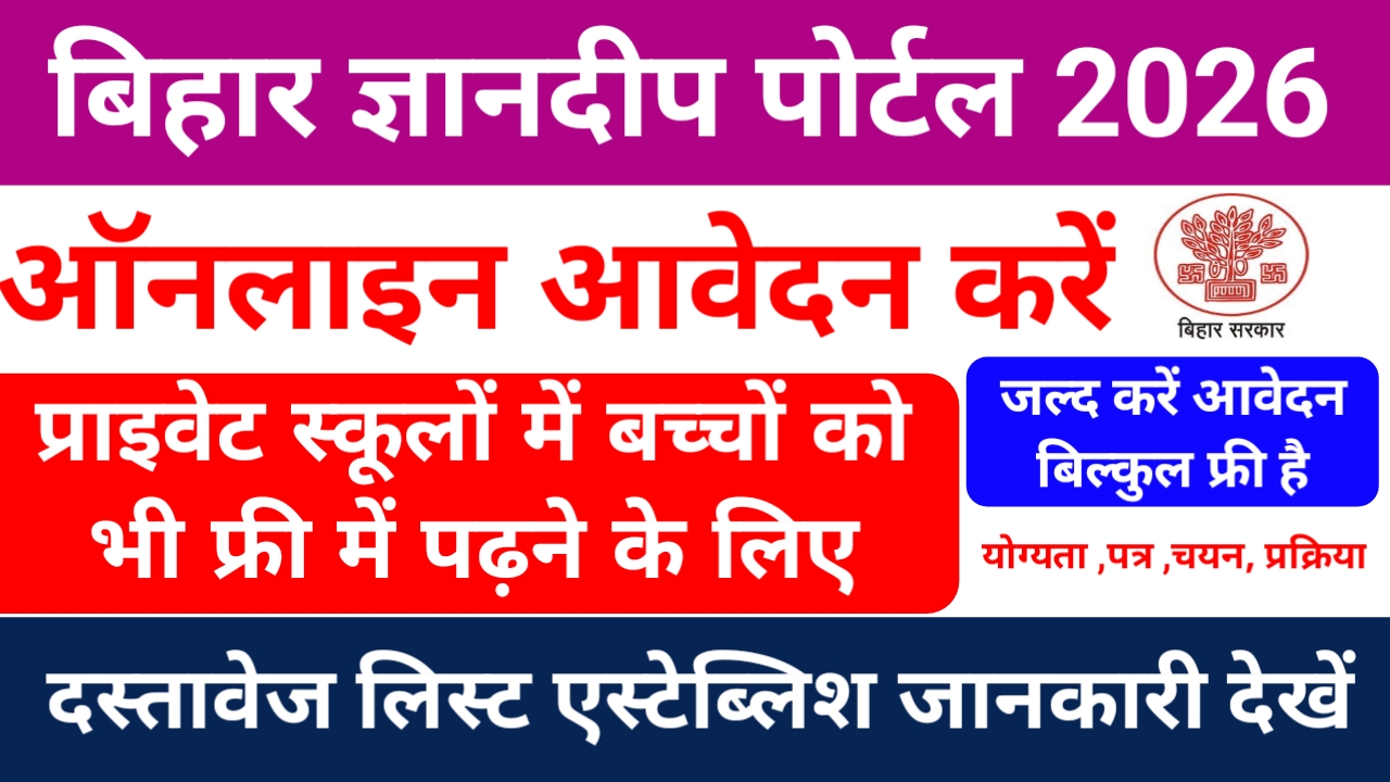 Bihar RTE Admission 2026-27:बिहार विज्ञान दीप पोर्टल के लिए ऑनलाइन अप्लाई शुरू देखे यहां से, Best 📢