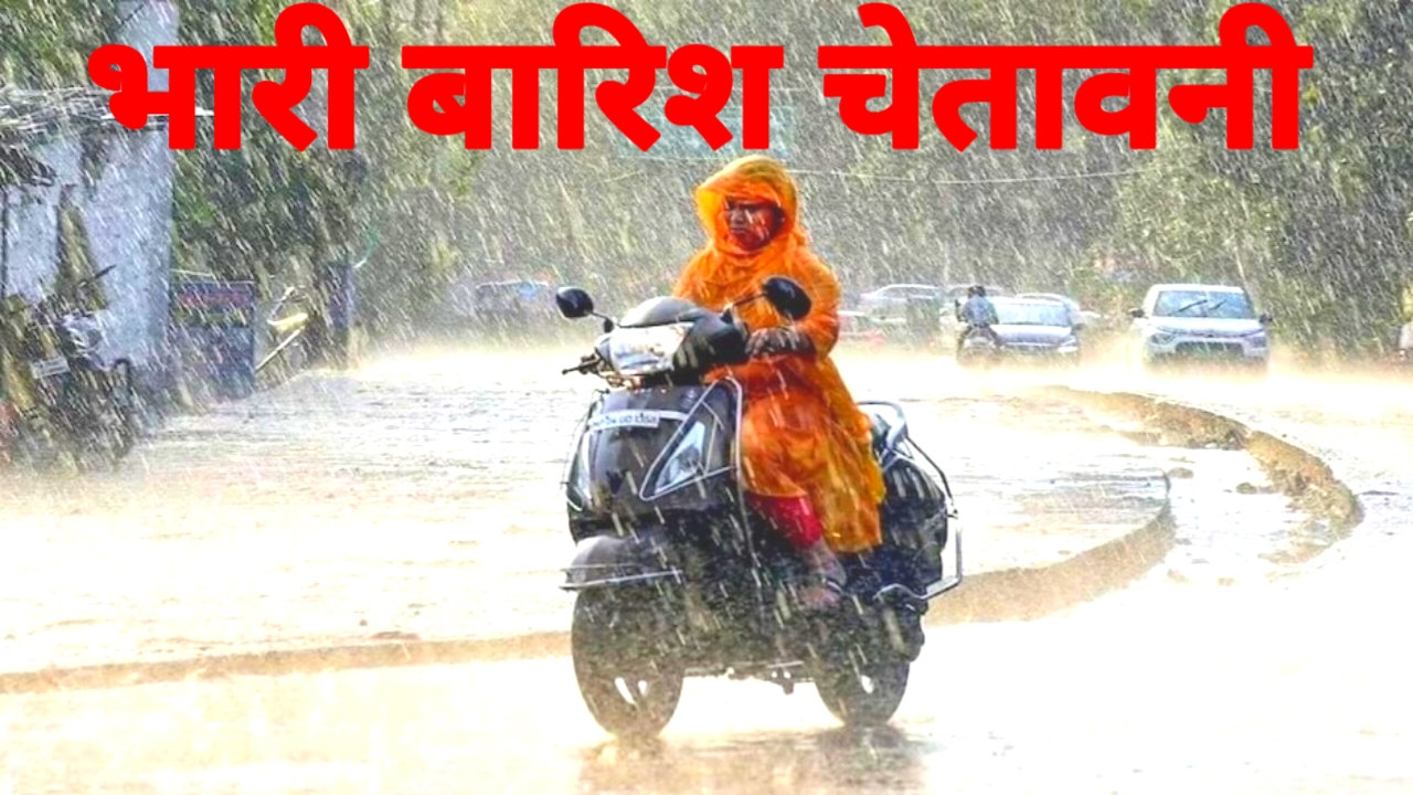 IMD Heavy Rain Alert 2026:26 राज्य में भारी बारिश का अलर्ट जारी 70 किलोमीटर प्रति घंटे की रफ्तार से हवा चलेगी 3 में तक रहेगा ऐसा ही मौसम,