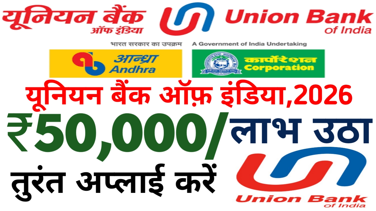 Union Bank Instant Loan 2026:यूनियन बैंक दे रही है आधार कार्ड पर 50000 से 10 लख रुपए तक का पर्सनल लोन फटाक से अप्लाई करें,Best 📢🔥