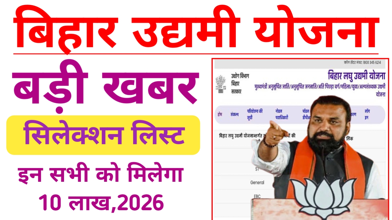 Bihar Udyami Yojana Selection 2026:मुख्यमंत्री उद्यमी योजना के तहत चयनित सूची जल्द जारी होगी डाउनलोड करने के आसान प्रक्रिया पूरी जानकारी देखें,Best 📢