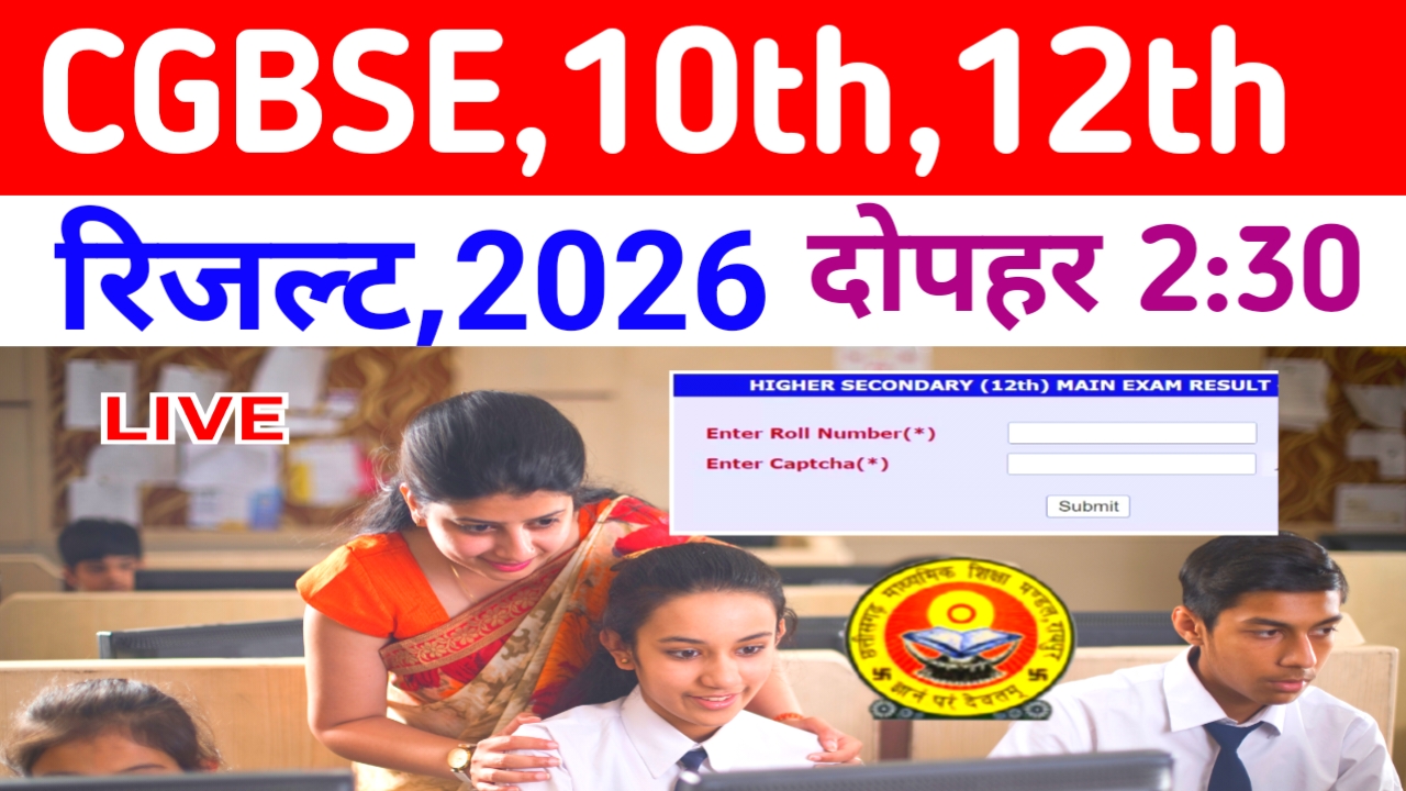 CGBSE 10th 12th Result 2026 Date:आज ही 10वीं और 12वीं के रिजल्ट जारी 29 अप्रैल को दोपहर 2:30 बजे होगा देखे यहां से,Best 📢