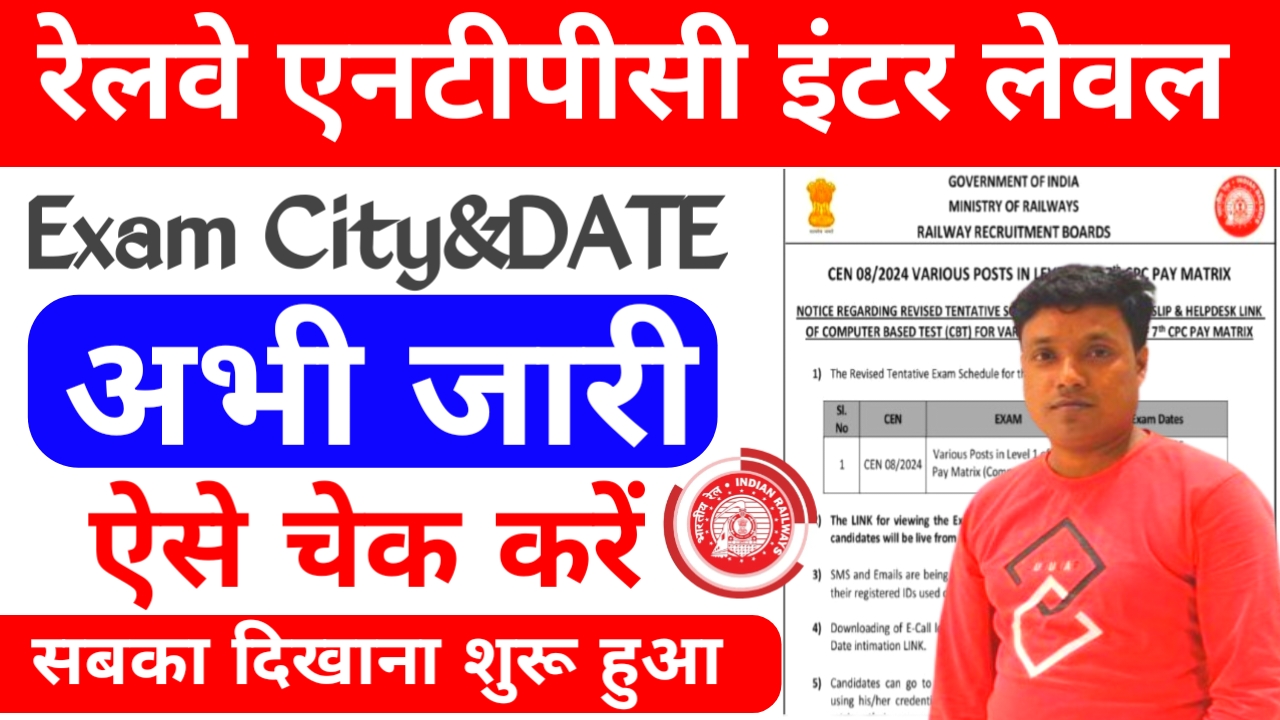 RRB NTPC UG city intimation 2026 Kaise:आरआरबी एनटीपीसी यूजी परीक्षा शहर 2026 कैसे जांचें कैसे चेक करें