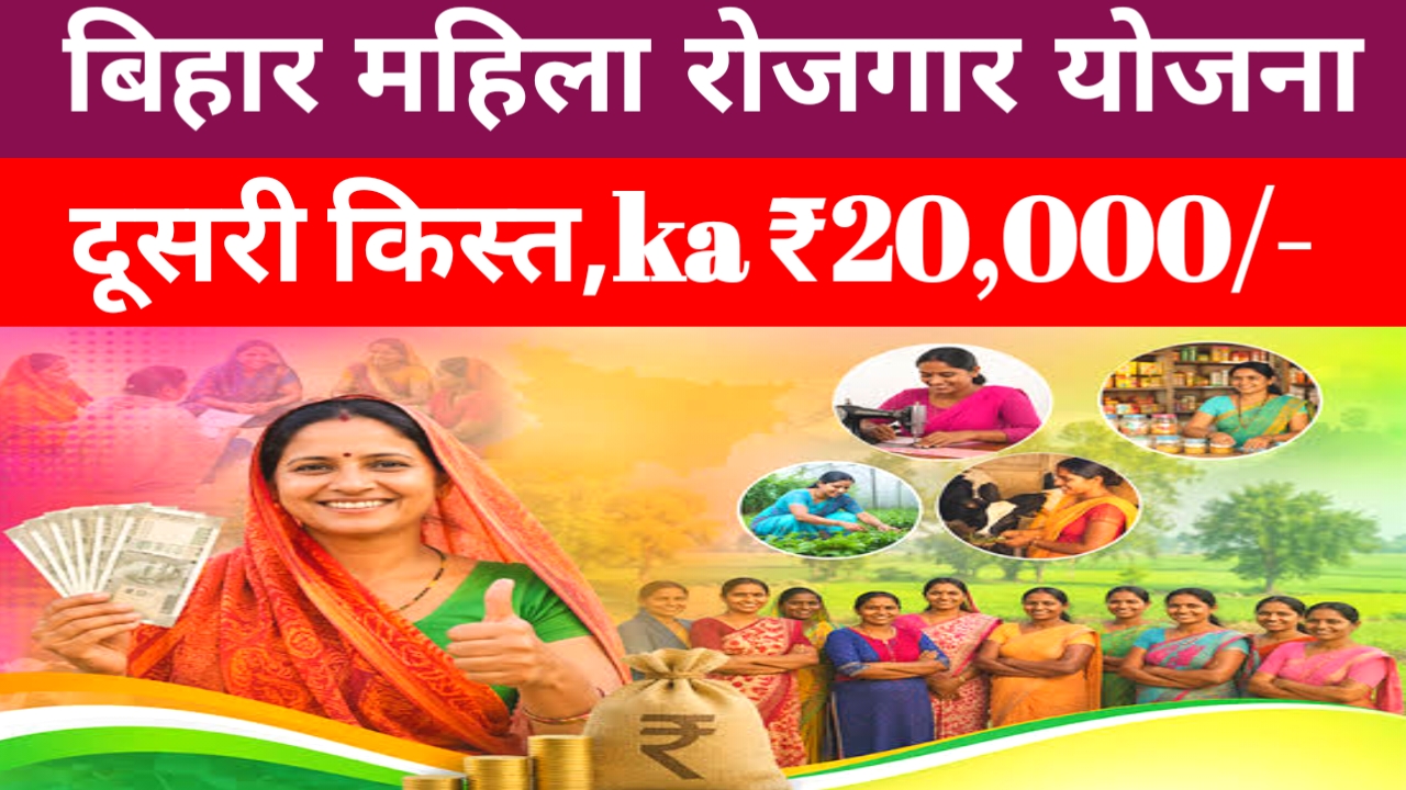Mahila Rojgar Scheme Big Update 2026:बड़ी खबर महिलाओं को दूसरी किस्त ₹20000 की राशि इस दिन मिलेगा CM सम्राट चौधरी की बड़ी घोषणा जाने यहां से,📢⏰