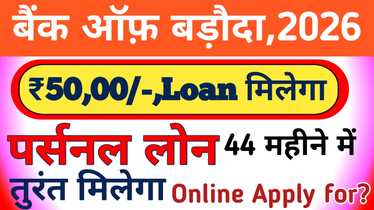 Bank Of Baroda Personal Loan Le 2026:बैंक ऑफ़ बड़ौदा से पर्सनल लोन मिलेगा केवल 5 मिनट ₹50,000 से ₹200000 तक का लोन फटाक से अप्लाई करें,,,