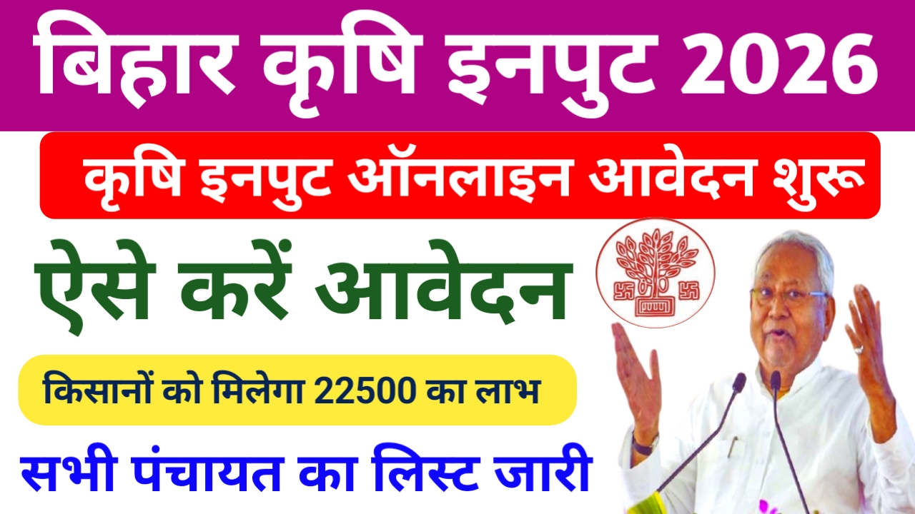 Bihar Krishi Input Anudan 2026:बिहार कृषि इनपुट अनुदान ऑनलाइन अप्लाई शुरू जल्द करें आवेदन मौका छूट न जाए,Best 📢