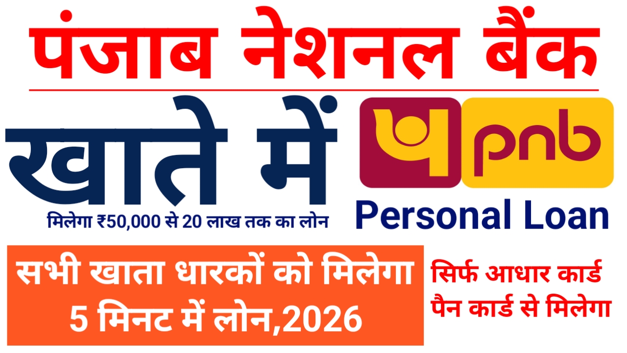 PNB Bank Se Personal Loan Kaise Le 2026:पंजाब नेशनल बैंक से घर बैठे मिलेगा ₹50,000 से 20 लाख तक का लोन फटाक से जाने,यहां से,📢
