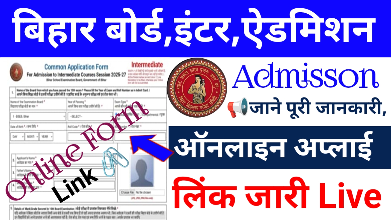 Bihar Board 11th Admission Form Apply 2026:बिहार के स्कूलों में इंटरनेशनल,10002 शुरू किस जिले में कितना सीट है लिस्ट देखें यहां से📢