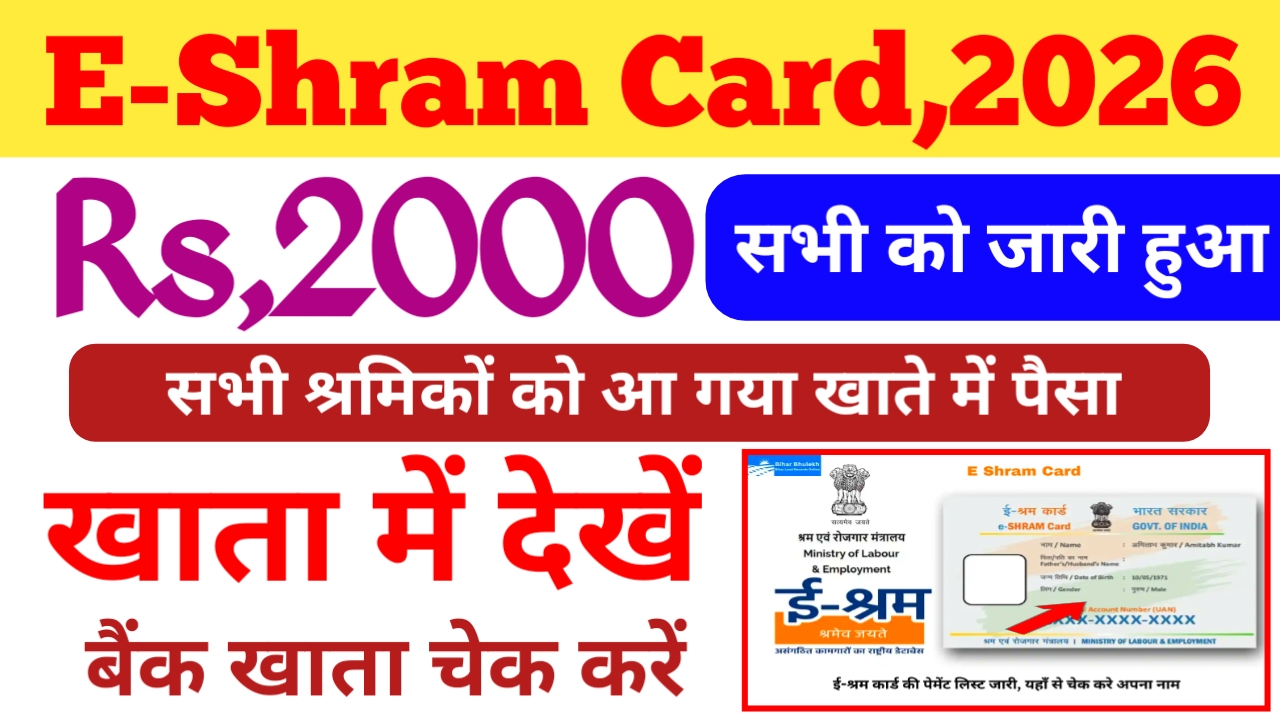 E-Shram Card Balance Chick 2026!ई-श्रम कार्ड धारकों के खाते में अभी-अभी जारी हुई ₹2000 की राशि ऐसे चेक करें,Best 🔥📢