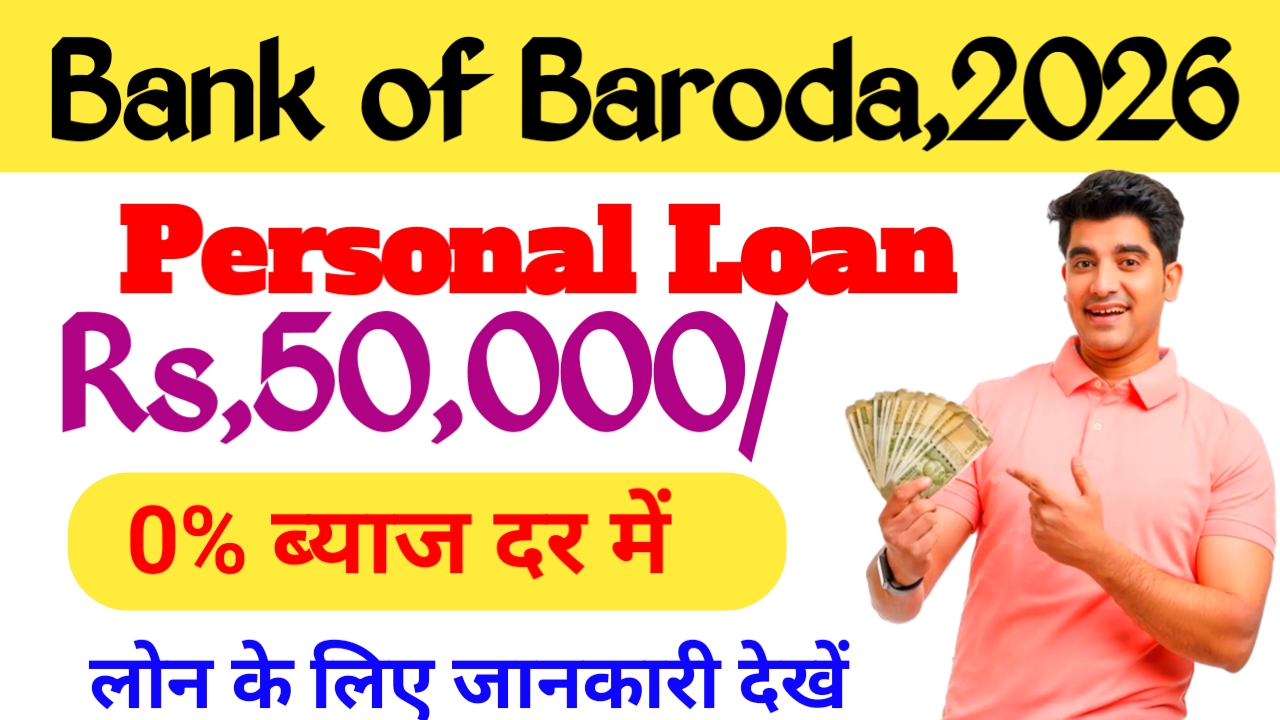 Bank Of Baroda Personal Loan 2026:बैंक ऑफ़ बड़ोदा घर बैठे ₹50,000 का लोन दे रही है 5 मिनट में जाने पूरी जानकारी,Best 📢