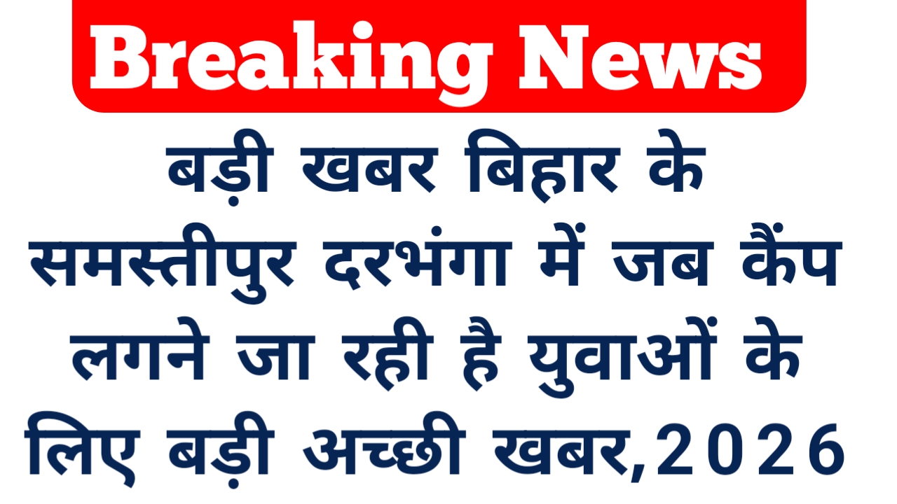 Patna Employment fair in 2026:बिहार की युवाओं के लिए आगे खुशखबरी दरभंगा में 15 अप्रैल से लगेगा जब कैंप देख क्या आवेदन की जानकारी योग्यता रहेगी,,
